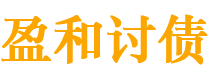 吉安债务追讨催收公司